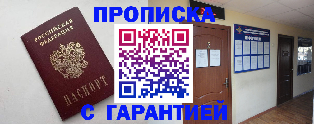 прописка гарантия в Мензелинске